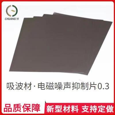 吸波材导磁率110电磁噪声抑制片210mm*297mm*0.3