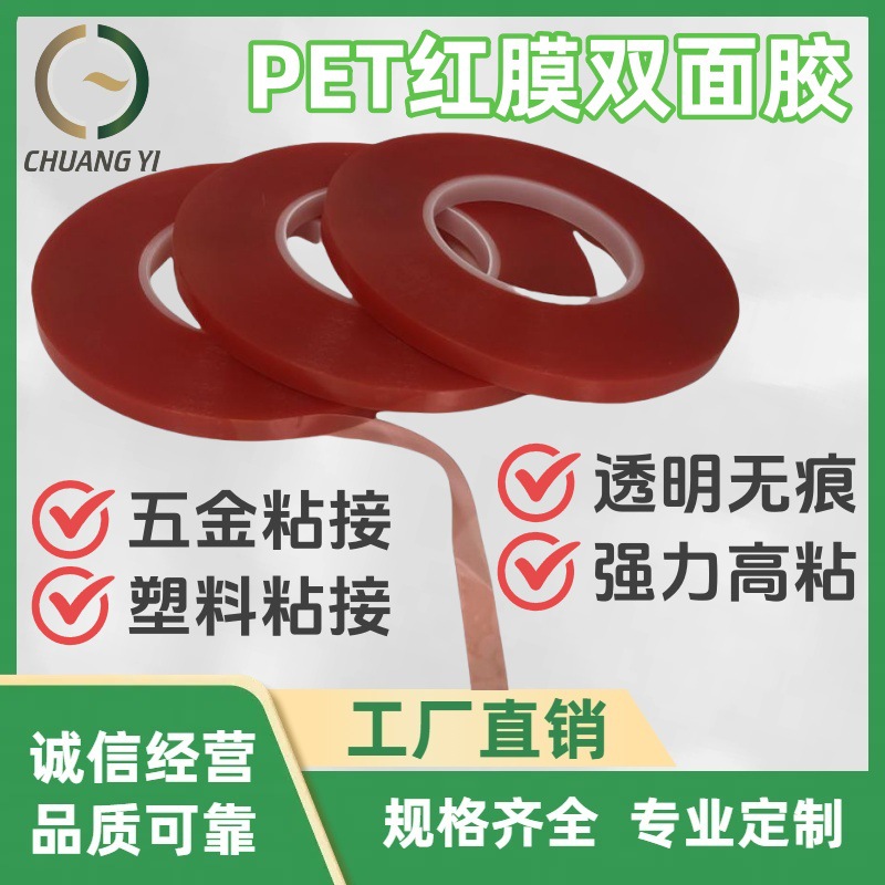 PET红膜双面胶-1.jpg