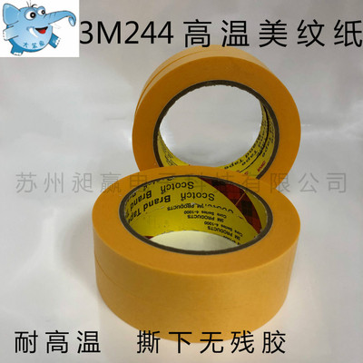 3M 244美纹纸