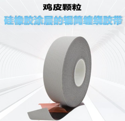 鸡皮颗粒防粘防滑硅胶导辊包覆工业胶带 印刷不干胶 替代进口4863