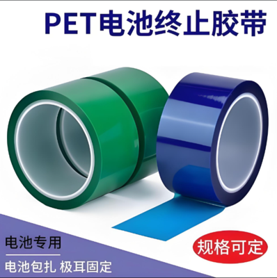锂电池终止胶带